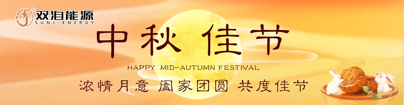 雙洎能源祝您中秋佳節(jié)快樂(lè)，闔家幸福